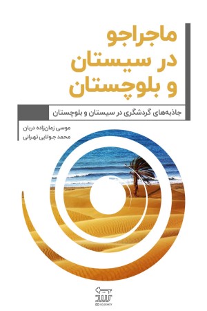 ماجراجو در استان سیستان و بلوچستان