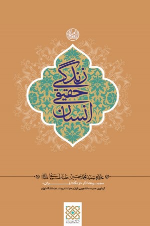 زندگی حقیقی انسان