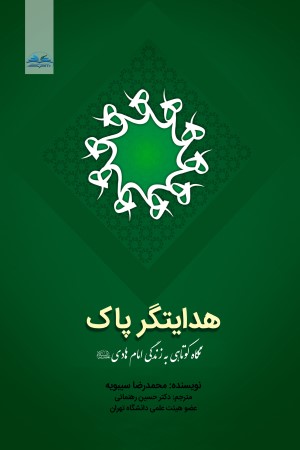 هدایتگر پاک؛ نگاه کوتاهی به زندگی امام هادی (علیه السلام)