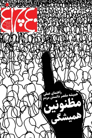چلچراغ (شماره 791)