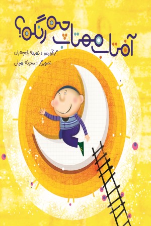 آفتاب مهتاب چه رنگه؟