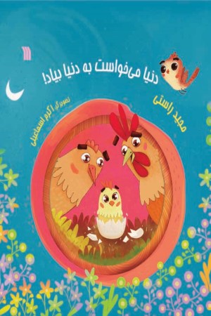 دنیا می خواست به دنیا بیاد!
