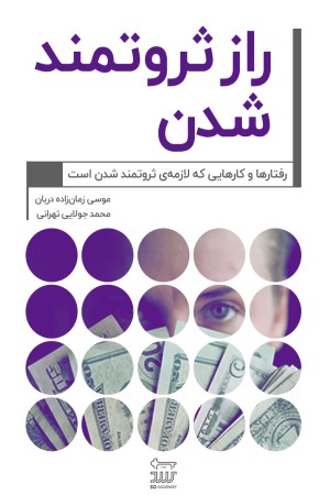 راز ثروتمند شدن