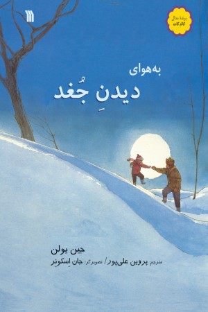 به هوای دیدن جغد