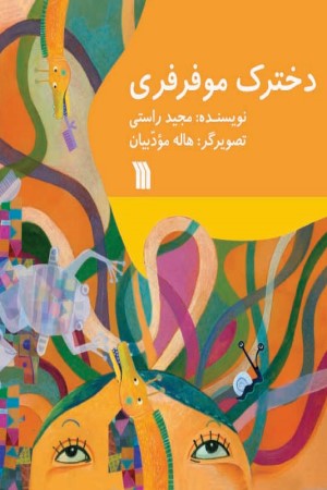 دخترک موفرفری