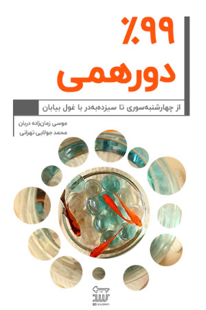 99 درصد دورهمی!