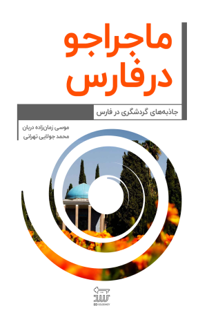 ماجراجو در استان فارس