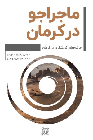ماجراجو در استان کرمان