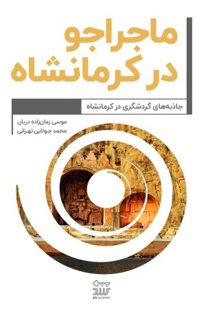 ماجراجو در استان کرمانشاه
