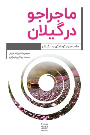ماجراجو در استان گیلان