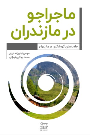 ماجراجو در مازندران