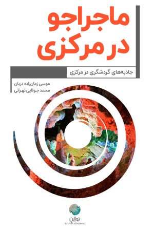ماجراجو در استان مرکزی