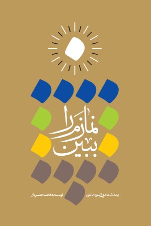 نمازم را ببین؛ یادداشت هایی از سوره ماعون