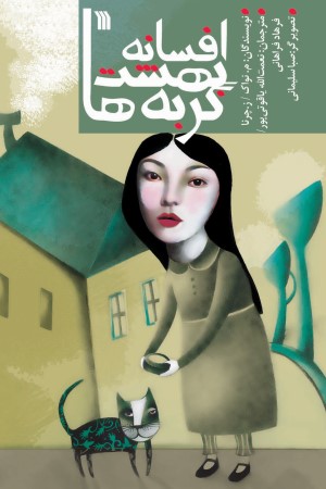 افسانه بهشت گربه ها