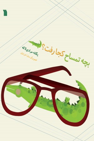 بچه تمساح کجا رفت؟