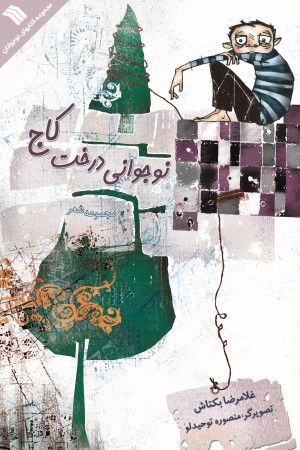 نوجوانی درخت کاج