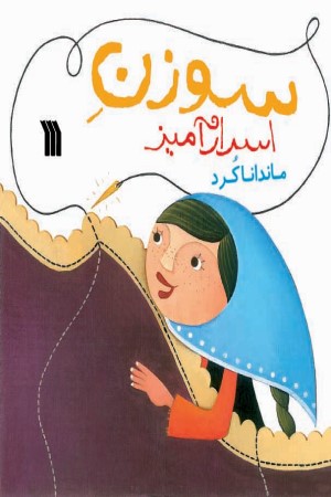 سوزن اسرار آمیز