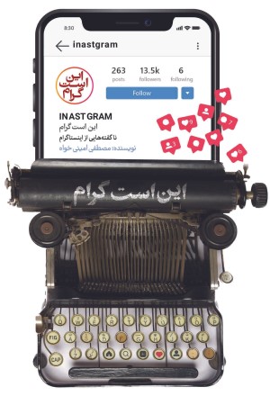 این است گرام : ناگفته هایی از اینستاگرام