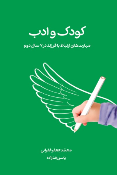 کودک و ادب(مهارت های ارتباط با کودکان در هفت سال دوم)