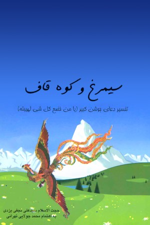 سیمرغ و کوه قاف؛ تفسیر دعای جوشن کبیر