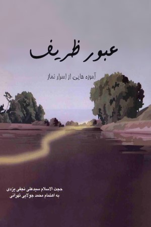 عبور ظریف (سر الصلواه)؛ آموزه هایی از اسرار نماز