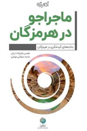 ماجراجو در استان هرمزگان