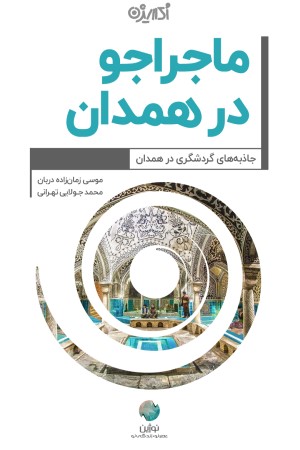 ماجراجو در همدان