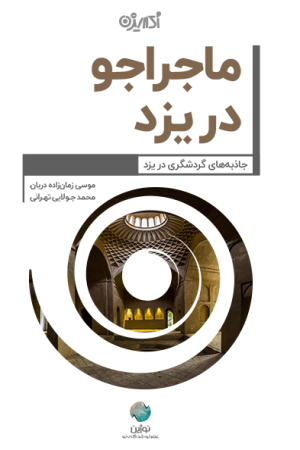 ماجراجو در استان یزد