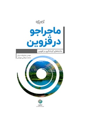 ماجراجو در قزوین