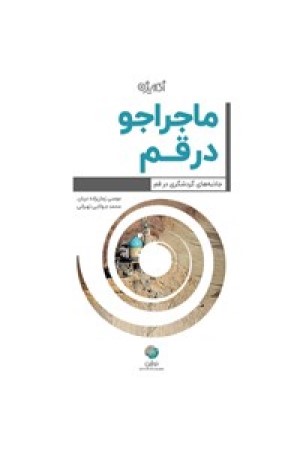 ماجراجو در قم