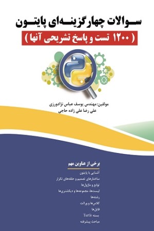 سوالات چهارگزینه ای پایتون (1200 تست و پاسخ تشریحی آن)