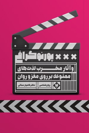پورنوگرافی و آثار مخرب لذت های ممنوعه بر روی مغز و روان