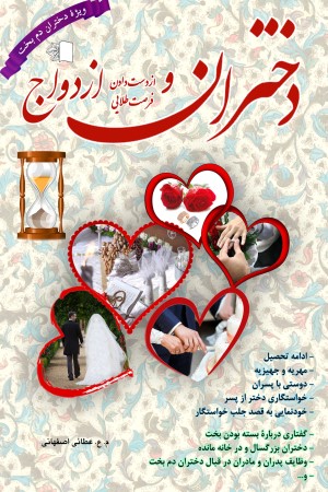 دختران و از دست دادن فرصت طلایی ازدواج