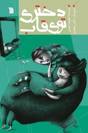 دختری توی قاب