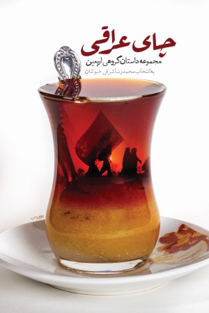 چای عراقی