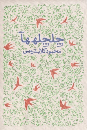 چلچله ها
