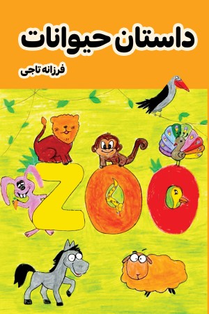 داستان حیوانات