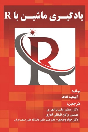 یادگیری ماشین با R