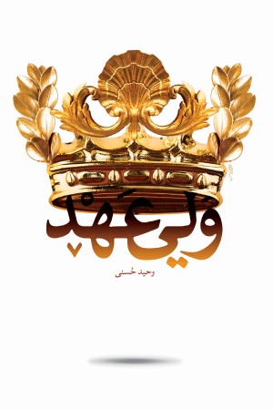 ولی عهد