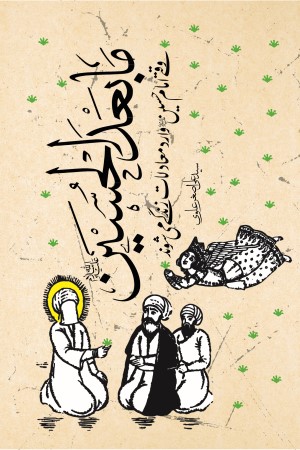 ما بعدالحسین: وقتی امام حسین علیه السلام وارد معاملات زندگی می شوند