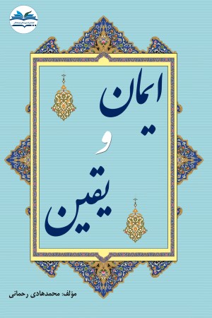 ایمان و یقین