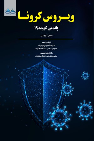 ویروس کرونا پاندمی کووید 19