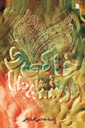 فرشته های خاکی