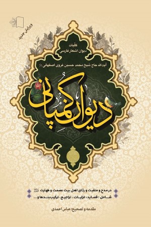 دیوان کمپانی؛ کلیات دیوان اشعار فارسی آیت الله حاج شیخ محمد حسین غروی اصفهانی (قدس السره)