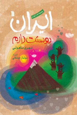 ایران دوستت دارم