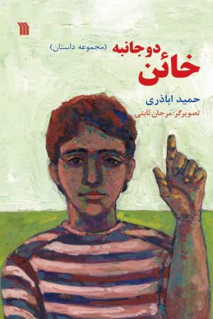 خائن دو جانبه (مجموعه داستان)