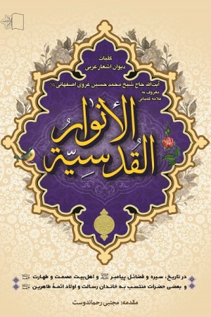 انوار القدسیه؛ کلیات دیوان اشعار عربی آیت الله حاج شیخ محمد حسین غروی اصفهانی(قدس السره)