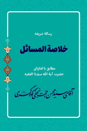 رسالۀ شریفه خلاصه المسائل مطابق با فتاوای حضرت ایت الله سیدنا الفقیه