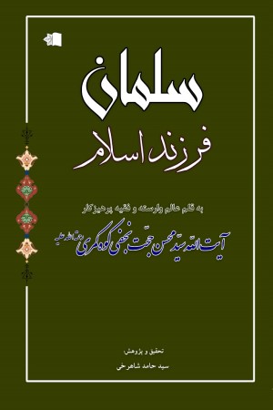 سلمان فرزند اسلام