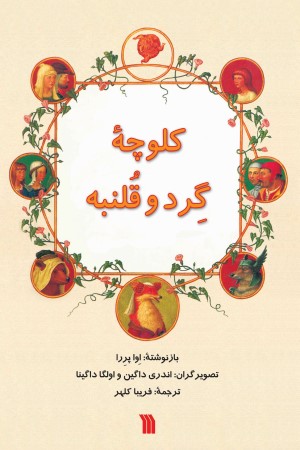 کلوچه گرد و قلنبه